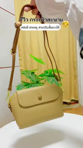 กระเป๋าสะพายข้างสไตล์ผู้หญิง#กระเป๋าสะพายข้าง #กระเป๋าผู้หญิง #กระเป๋าสวยๆ 
