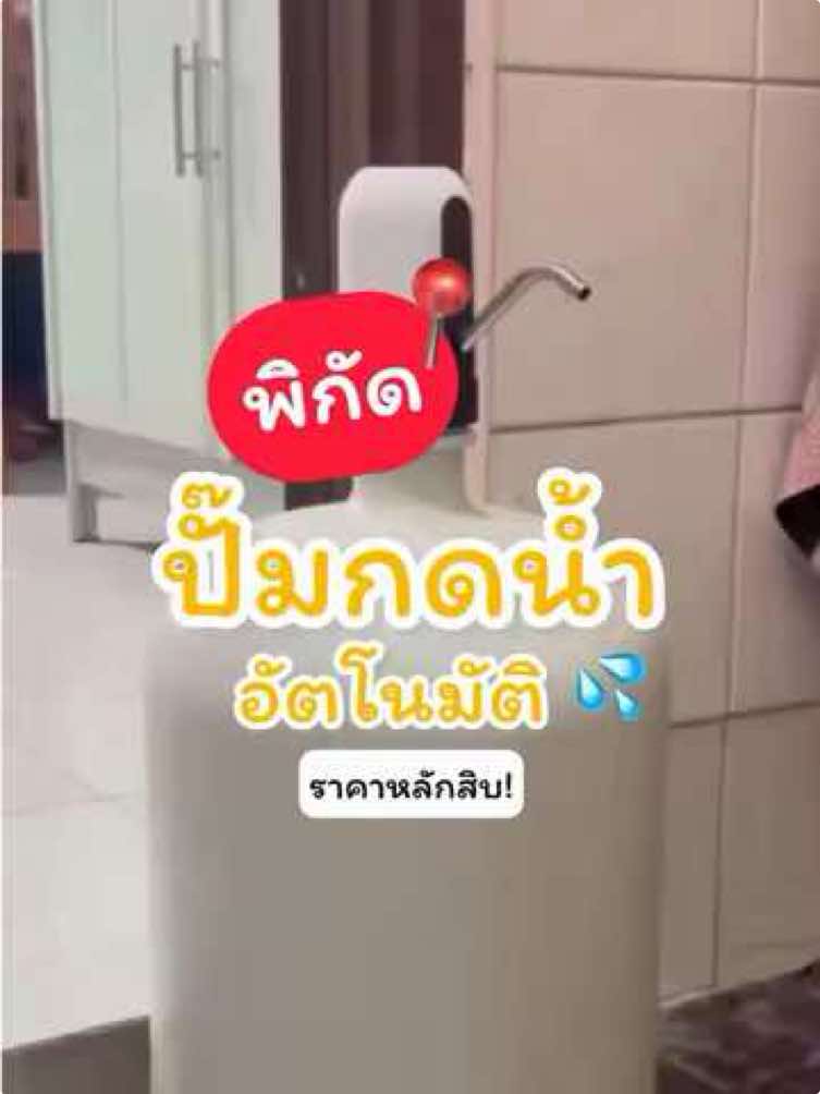 ไม่ต้องเมื่อยจากการเทน้ำอีกต่อไป ถ้ามีเครื่องกดน้ําอัตโนมัติ💦#เครื่องกดน้ําอัตโนมัติ #เครื่องกดน้ําถัง #ปั๊มกดน้ําถัง #ราคาหลักสิบ #ใช้ดีบอกต่อ 