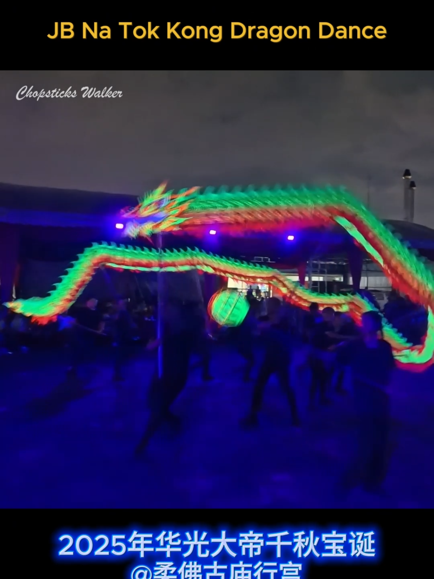 #dragondance #dragondancemalaysia #tariannaga #Múarồng #การเต้นรํามังกร #舞龙 #舞龍 #夜光龙 #夜光龍 #luminousdragondance #chineseculture #Chinesetradition #中華文化 #中华文化 #华光大帝千秋宝诞 #华光大帝 #马来西亚夜光龙 #JBAncientTemple #jbgumiao #柔佛古庙 #柔佛古廟 #dragondancemalaysia #柔佛古庙行宫 #culture #culturaldance #tradition #longshijb #malaysiajohorlongshi #新山十五楼拿督公舞龙体育会 #新山十五樓拿督公舞龍體育會  #十五楼拿督公 #NaTokKong #shiwulou #teamfifteen15