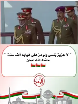 رحمَ اللهُ مَنْ أنارَ عُمانَ خَمسونَ عاماً وحفظَ اللهُ مَنْ أَوصَى به.#عمان🇴🇲 #قابوس_بن_سعيد #اليوم_الوطني_العماني🇴🇲 #العيد_الوطني_العماني #اليوم_الوطني_العماني_281 