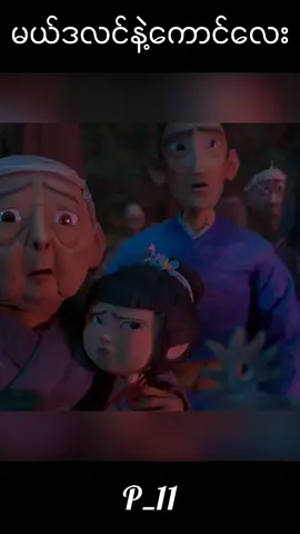 မယ်ဒလင်နဲ့ကောင်လေးpart11#foryou #ရောက်ချင်တဲ့နေရာရောက်👌 #ရေးချင်တာရေးတာနော် #fyp #ကာတွန်းချစ်သူများ🥰 