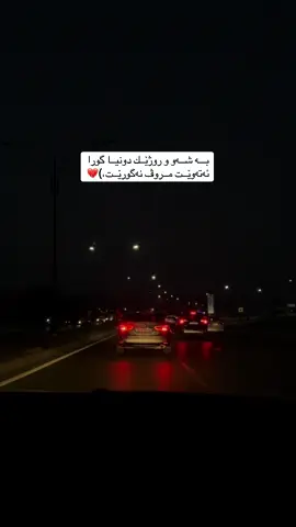 بـــە شــەو و روژێــك دونیــا گورا  ئەتەوێــت مــروڤ نەگورێــت،)💔