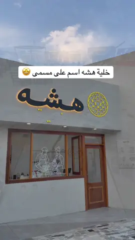 @خـلية هـشه #الخفجي #اكسبلور #f # #CapCut 