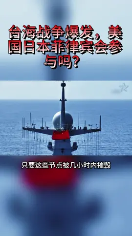 中国如果在台海爆发战争，美国日本菲律宾会插手吗？#全球看点 #国际局势 #国际新闻 #全球局势 