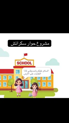 مشروع عمل حوار سكراتش #سكراتش #مطوية #مطويات #اكسبلور #خدمات_طلابية 