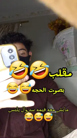 مقلب صوت الحجه #مشاهدات #يضحك #مشاهير_تيك_توك #الشعب_الصيني_ماله_حل😂😂 