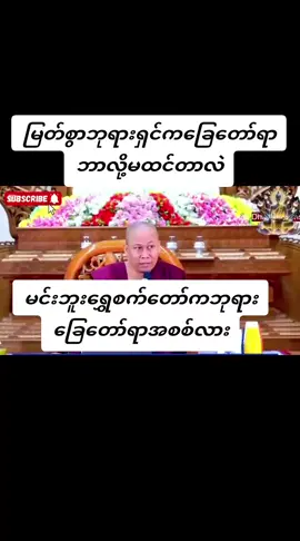 #myfollowers❤️ #fypပေါ့ရောက်စမ်းကွာ☺😉 #Buddhism 