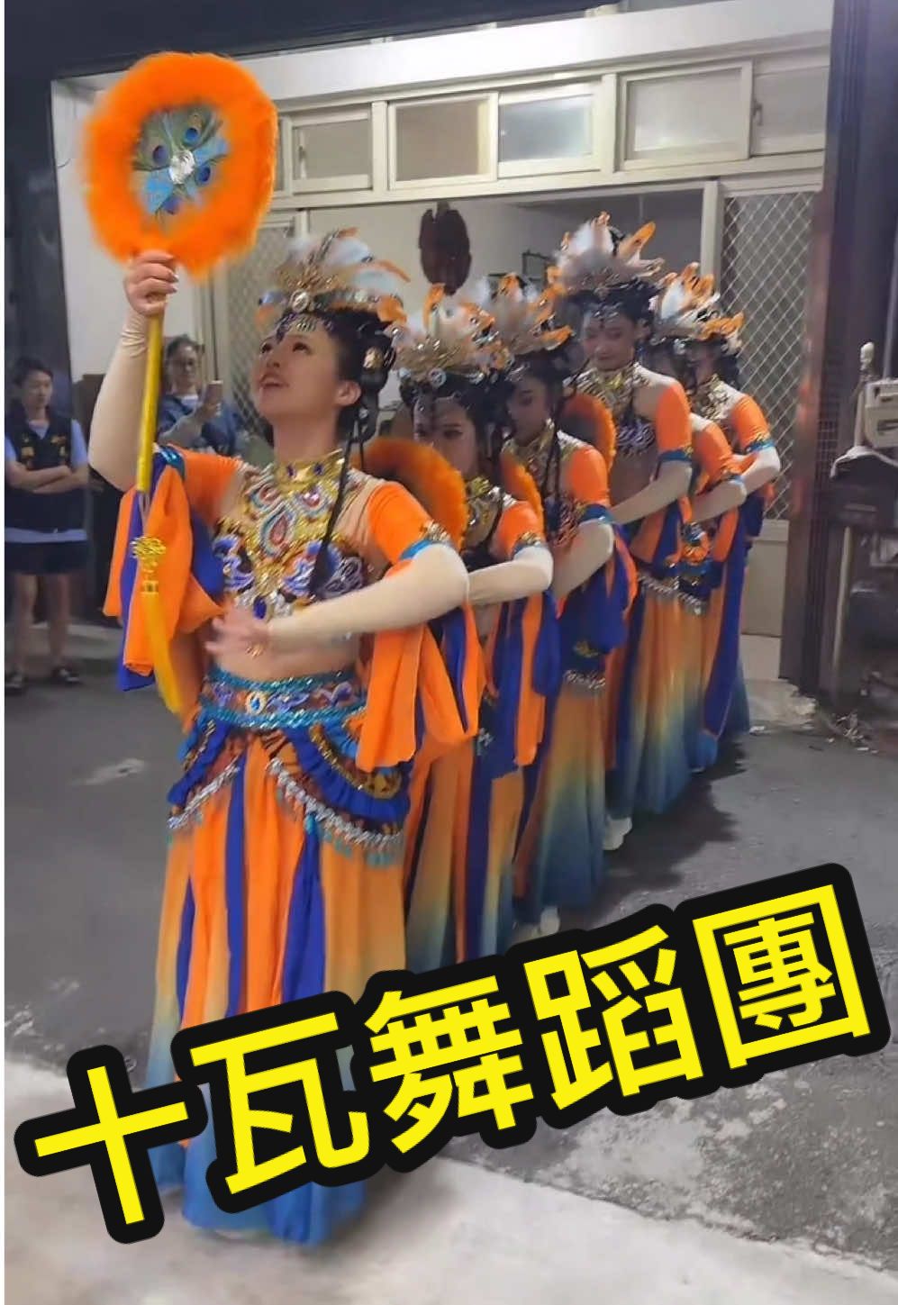 新竹竹塹清府老王爺出巡遶境十瓦舞蹈團贊境表演#九龍廟會直播 #廟會文化 #信仰 #傳承 #CapCut 