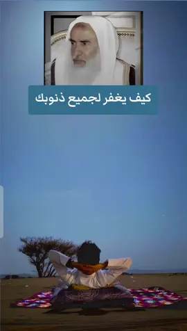 كيف يغفر لجميع ذنوبك؟ #فتاوي_هيئة_كبار_العلماء #الشيخ_ابن_عثيمين_رحمه_الله #ابن_عثيمين #الذنوب #التوبة 