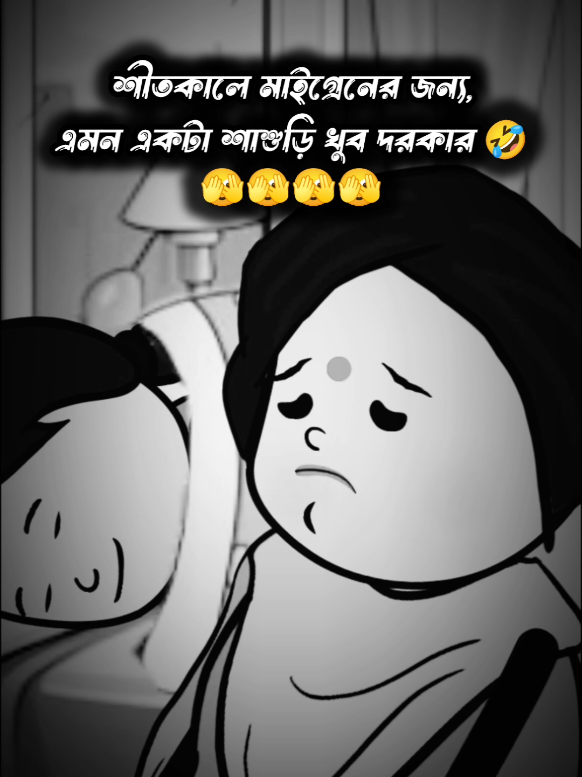 শীতকালে মাইগ্ৰেনের জন্য এমন একটা শাশুড়ি খুব দরকার 🫣🤣😆#foryoupage #tending #ti̇ktok #official 