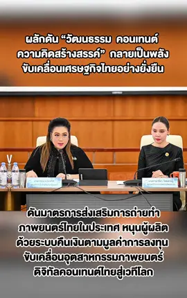 “ศุภมาส“ จับมือ “ซาบีดา“ ผลักดันมาตรการส่งเสริมการถ่ายทำภาพยนตร์ไทยในประเทศ หนุนผู้ผลิตด้วยระบบคืนเงินตามมูลค่าการลงทุน ขับเคลื่อนอุตสาหกรรมภาพยนตร์–ดิจิทัลคอนเทนต์ไทยสู่เวทีโลก #ศุภมาส #ซาบีดา #ภาพยนตร์ไทย #นโยบายรัฐบาล20กระทรวง #4เดือนทำทันที