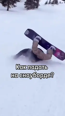 Как падать на сноуборде? #сноуборд #сноубординг 
