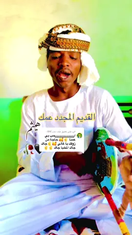 الرد على @عُثمـ♕ـاَنــّـ 515ٌِ♕ #زمراويك_يجرحك💔_ويداويك🔥✌️💪👣يا #السودان🇸🇩 #الاخوان_نعمه_وسند😍😍 #جخوا،الشغل،دا،يا،عالم،➕_❤_📝 @مصعب المغربي 