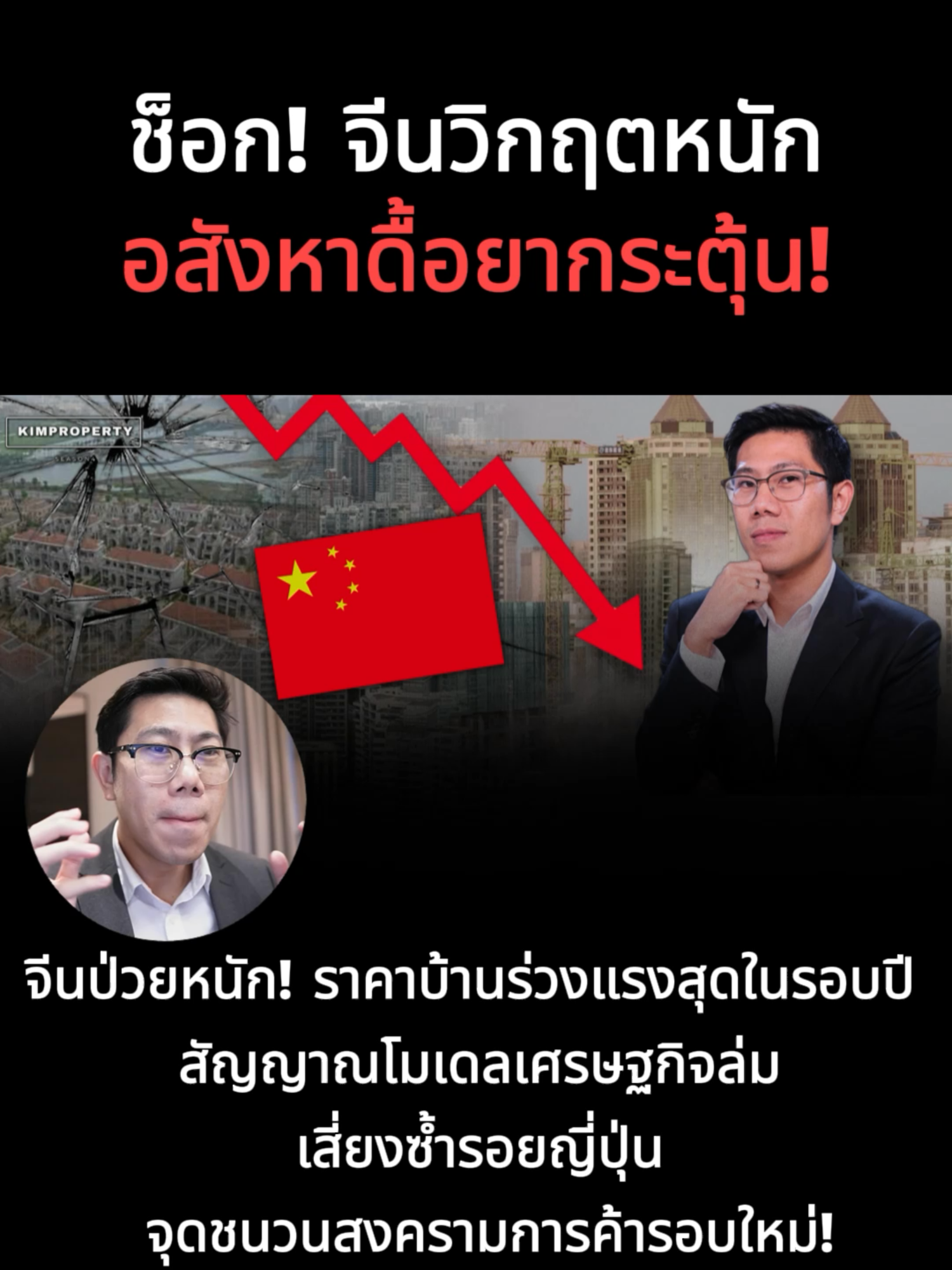 จีนป่วยหนัก! ราคาบ้านร่วงแรงสุดในรอบปี สัญญาณโมเดลเศรษฐกิจล่ม เสี่ยงซ้ำรอยญี่ปุ่น จุดชนวนสงครามการค้ารอบใหม่!