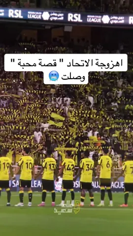 أهزوجة جماهير #الاتحاد الجديدة بعنوان ( قصة محبّة ) وصلت  شوفوا المقطع 👇🔥🎺🎶 ايش رايكم ؟ #الاتحاد #علاء_سعيد #kingsleagueMENA #sportsontiktok 