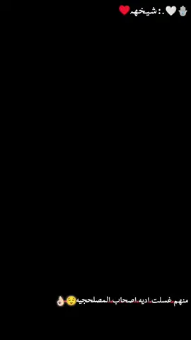 منهم غسلت اديه اصحاب المصلحجيه 👌🏻😌🌚#🦅🦅🦅🦅🦅📿📿 #بنت_الموصل🕊️💖 #تخمطين_اعتبرج_فانزه_الي😉 #ياحلا_متابعين 
