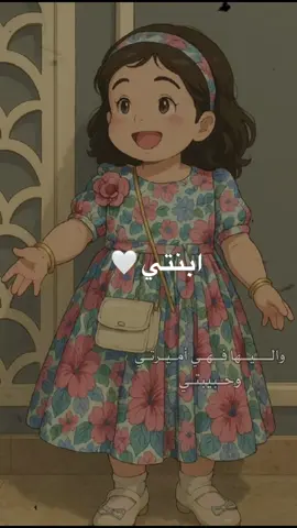 #CapCut ##بنتي_حبيبت_امها😻💕 #اميراتي_صغيراتي_الغالية_💕💕 