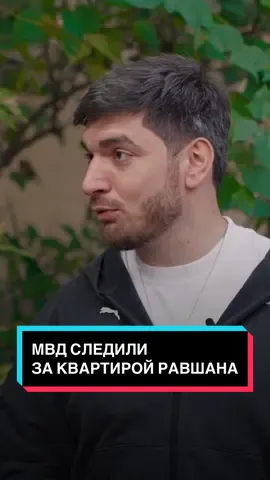 МВД ворвались к Равшану домой #вписка #равшан #стример  Вписка про стримеров на нашем YouTube-канале