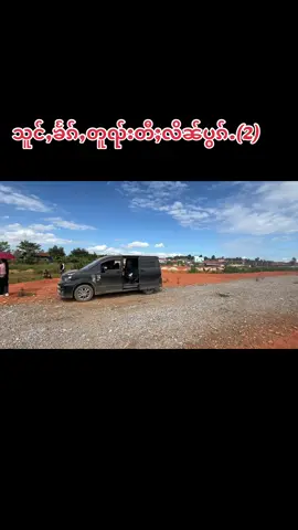 သူင်ႇပီႈၼွင်ႉၶႅၵ်ႇတူၺ်းတီႈလိၼ်ပွၵ်ႉ(2)#ၸုမ်းလိၼ်မႂ်ႇ #မၢႆၽူင်း09676475192 #တန့်ယန်းအိမ်ခြံမြေအကျိူးဆောင် #လွၵ်းလိၼ်ၵႃႈၶၼ်ထုၵ်ႇၼႂ်းဝဵင်းတၢင်ႉယၢၼ်း #ဝဵင်းတၢင်ႉယၢၼ်း 