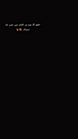 نضهر لگ يوم من الايام حين تضن اننا نسيناك. 🔕🤘🏽@ريـان مهدي @مصطفى ال عدي @حمودي ال عدي ❤️‍🩹✌️ #زمار #اعادة_النشر🔃 #لايك 
