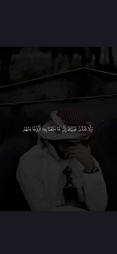 ﴿وَلا تَمُدَّنَّ عَينَيكَ إِلى ما مَتَّعنا بِهِ أَزواجًا مِنهُم ﴾ ❤️. ———————————— #لا_تمدن_عينيك_الى_ما_متعنا_به_ازواجاً_💔🥀 #ولاتمدن_عينيك_الى_ما_متعنابه_ازواجا #قران #قران_كريم #quran 