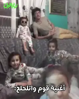 أغنية قوم واتلحلح 💚 #زغاليل 