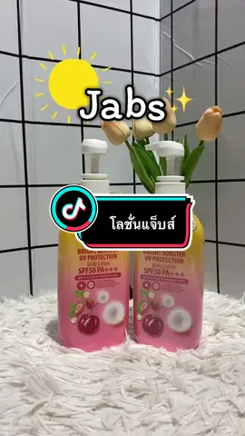 #jabsbodylotion #jabse #โลชั่นแจ็บ #แจ็บส์บอดี้โลชั่น #เทรนด์วันนี้ 