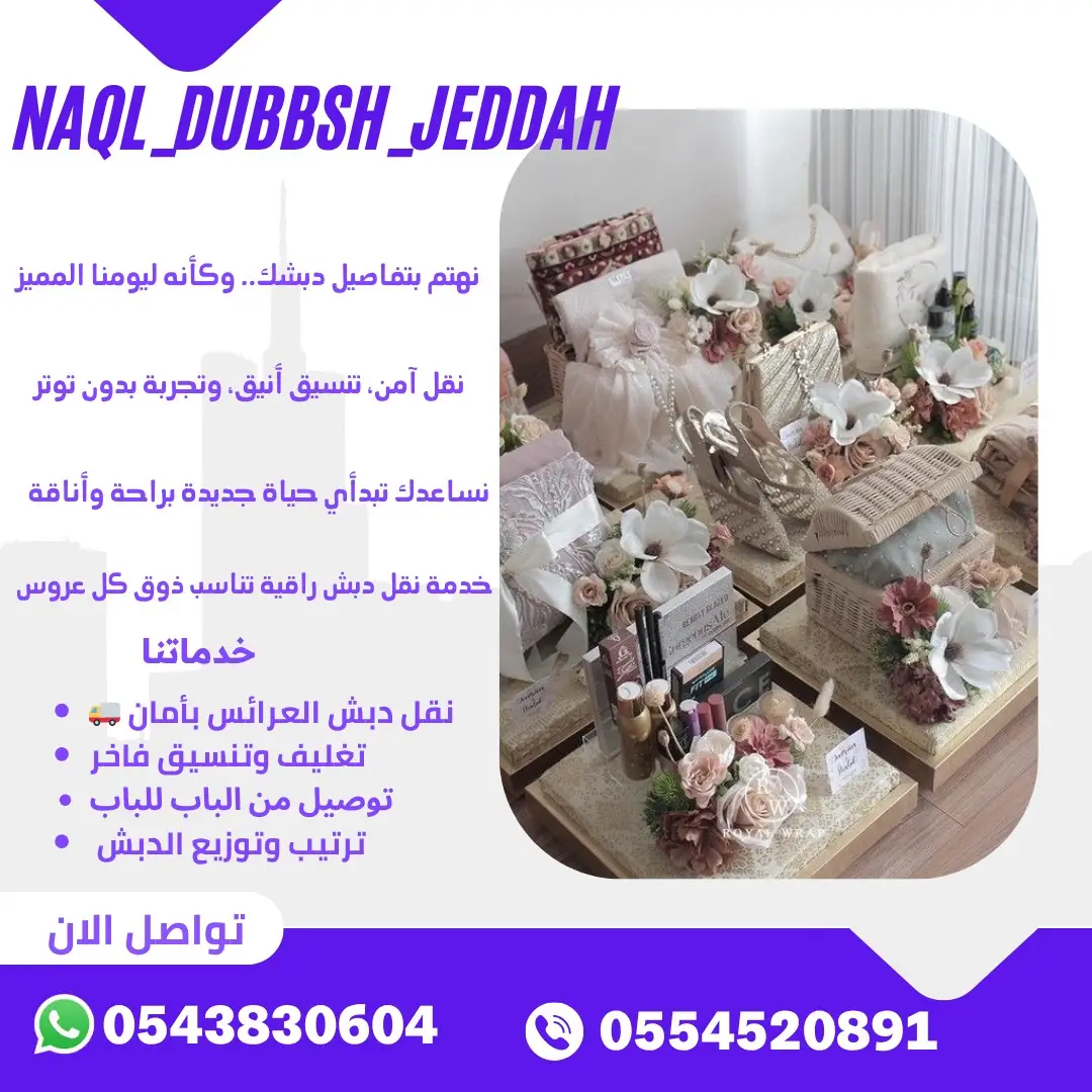 👰📦 شركة نقل دبش العروسة – جدة 📦👰 نقل آمن… ترتيب أنيق… وخدمة تليق بيوم العمر! إذا تحتاجين شركة متخصصة في نقل دبش العروسة داخل جدة باحترافية تامة، نوفر لك خدمة راقية تهتم بكل التفاصيل: ✔️ ترتيب وتغليف دبش العروسة بعناية ✔️ نقل آمن بدون خدوش أو تلفيات ✔️ عمالة نسائية عند الطلب ✔️ سيارات مخصصة ومجهزة للنقل ✔️ إمكانية ترتيب وتنسيق الدبش داخل المنزل ✔️ التزام بالمواعيد وسرعة في التنفيذ نضمن لك نقل مرتب ومريح… وكل قطعة توصل بسلام وبشكل أنيق ✨💕 📞 للحجز والاستفسار متاحين طوال اليوم 🚚 خدمة داخل جدة وجميع أحيائها #نقل_دبش_العروسة #دبش_العروسة_جدة #نقل_عفش_جدة #تغليف_ونقل #شركة_نقل_دبش