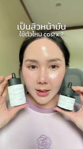 #cosrx  #CosrxTH_หน้าใสแบบปังปัง #CosrxTH_แจกทอง2025 #niacinamide #ป้ายยาบิวตี้ 