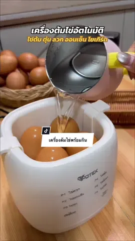 ตอบกลับ @Nattariga💗💖 #เครื่องต้มไข่ #เครื่องต้มไข่อัตโนมัติ #เครื่องต้มไข่ไฟฟ้า #gadgetป้ายยา #ป้ายยาgadget 