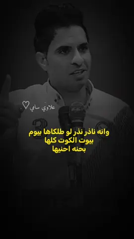 ابيوت الكوت #سميرصبيح #شعر_وقصائد #ذواقين__الشعر_الشعبي 