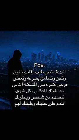 انت شخص طيب😔. #هواجيس_الليل #هواجيسس #مالي_خلق_احط_هاشتاقات🦦 #fyp #اكسبلور 