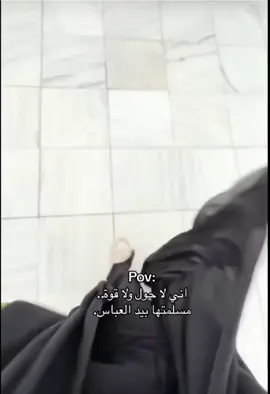 # سلمتها بيد العباس 🌼🖤#زهو zahraa 🦋🧿