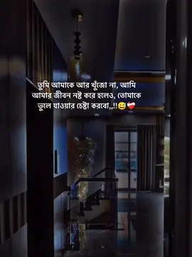 তুমি আমাকে আর খুঁজো না, আমি আমার জীবন নষ্ট করে হলেও, তোমাকে ভুলে যাওয়ার চেষ্টা করবো,,!!😅❤️‍🩹#stutas #foryorpage #stutas_video #unfrezzmyaccount #tiktokbangladesh @#foryou @Tiktok Indai Tiktok  @TikTok Bangladesh @★মিথ্যা মায়া★ 