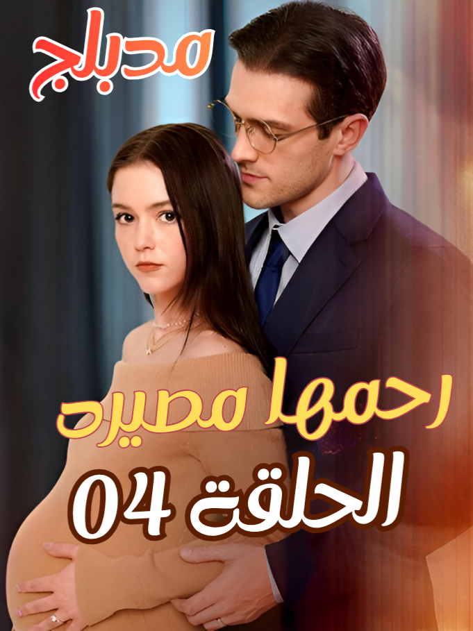 مسلسل رحمها مصيره مدبلج الحلقه 4 #دراما #قوة_خفية #هوية_سرية #مشهد_أسطوري #عودة_الأسطورة #بطل_غامض #عامل_نظافة #قصة_انتقام #سحق_السيف #رجل_لا_يهزم #هو_الأسطورة #أكشن_ساخن #قوة_مخفية #احتقار_ثم_صدمه #أقوى_رجل #قوة_خارقة #ضربة_واحدة #نهاية_مفاجئة #مشهد_ناري #فجأة_تغير_كل_شيء #ملك_الكونغ_فو #سيد_القتال #ضربة_صادمة #احتقار_ثم_ندم #صاحب_القوة #مالي_خلق_احط_هاشتاقاتمسلسل_قصير #قصة_بطل #بطولة_صامتة #الكل_انصدم #حطم_السيف #مفاجأة_الهوية#مالي_خلق_احط_هاشتاقات #مسلسلات_تركية #الشعب_الصيني_ماله_حل😂😂