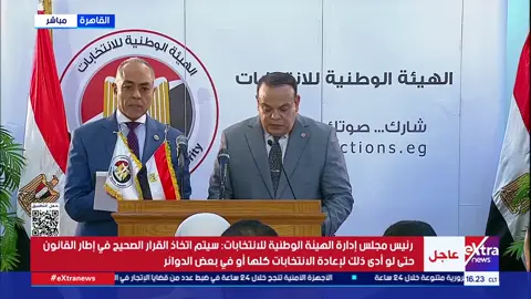 مؤتمر صحفي للهيئة الوطنية للانتخابات للإعلان عن كافة التفاصيل المتعلقة بالمرحلة الأولى من انتخابات مجلس النواب وما تم فيها تنفيذا لتوجيهات الرئيس السيسي