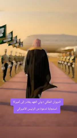 #ولي_العهد #الولايات_المتحدة_الامريكية #ترمب #الامير_محمد_بن_سلمان #محمد_بن_سلمان 