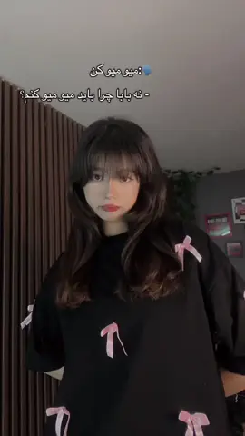 میو میو😼 #ایران #foryou #fyp #فوريو 