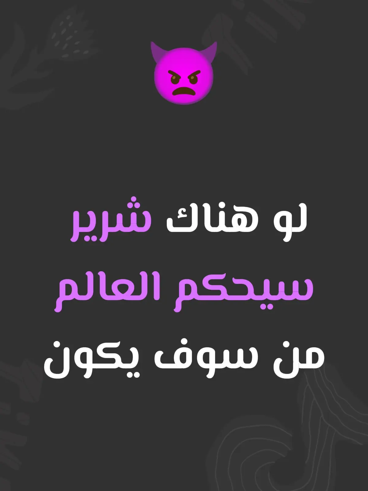 مو ضروري من الصوره اكتب رايك بلتعليق ♥️🫡 . . #villain #onepiece #demonslayer #dragonball #naruto 