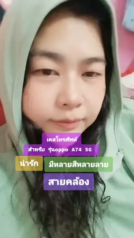 เคสโทรศัพท์OPPO a74 5g สีสวยหลายลาย ให้เลือก น่ารักมาก มีสายคล้องโทรศัพท์ด้วย กดสั่งซื้อในตะกร้าเหลืองด้านล่างซ้ายได้เลยค่ะ #caseoppo #เคสโทรศัพท์ #น่ารัก #หลายสีหลายลาย #มีสายคล้อง 