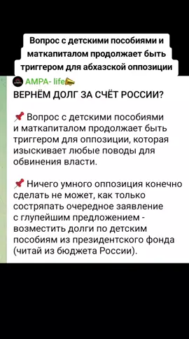 Вопрос с детскими пособиями и маткапиталом продолжает быть триггером для абхазской оппозиции   #абхазия    #тбилиси     #абхазияэтогрузия   #грузия    #сухуми 