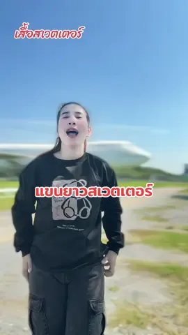 เสื้อสเวตเตอร์แขนยาว❤️⚽️💚#เสื้อแขนยาว #เสื้อยืดแขนยาว #เสื้อสเวตเตอร์แขนยาว #เสื้อแขนยาวกันแดด #เสื้อแขนยาว 