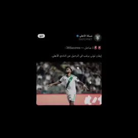 صرت توحشني كثير 😔 ! | #alahli #explore #fypシ 