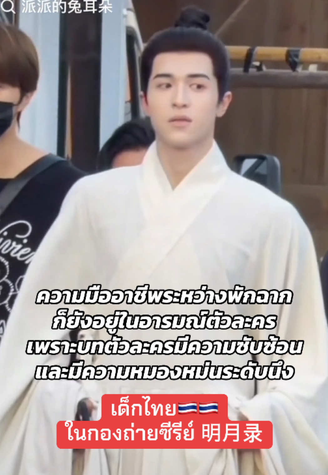 ทักษะการแสดงน้องแพททุ่มเทมากจริงๆกับพีเรียดเรื่องแรก😭😭🇹🇭 @PATRICK 尹浩宇 OFFICIAL #แพทริค  #ติงอู #丁巫 #AMingDynastyAdventure #明月录 #ซีรี่ย์จีน #cdrama #Patrick尹浩宇 #behindthescenes #ฟีดดดシ 