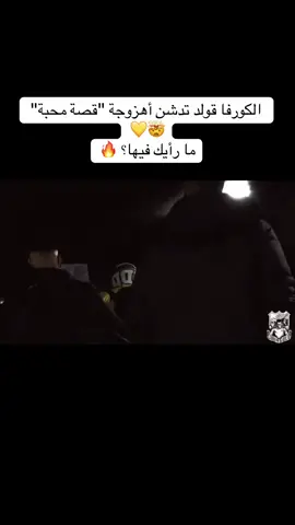 #اهزوجة #الكورفا #كورفا_قولد #الاتحاد