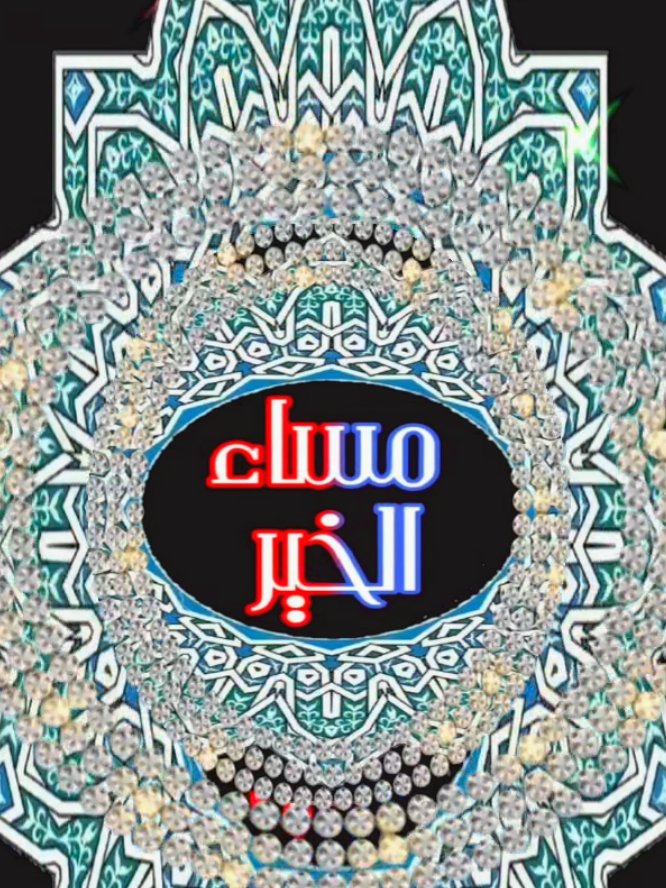 #مساء_الخير_الغالين #فيرال_فيديوفوريو  #❤️❤️❤️❤️❤️❤️ 