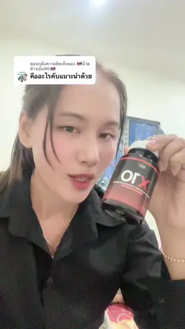 ตอบกลับ @🇹🇭อ้ายต้าวเบิ้ม90🇹🇭 #เอ็กซ์เท็น #x10 #อาหารเสริมผู้ชาย #สาระน่ารู้กับออยลีอ 