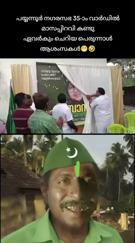 പയ്യന്നൂർ നഗരസഭ 35-ാം വാർഡിൽ മാസപ്പിറവി കണ്ടു ഏവർകും ചെറിയ പെരുന്നാൾ ആശംസകൾ😁😁#dyfi_cpim_communisam 