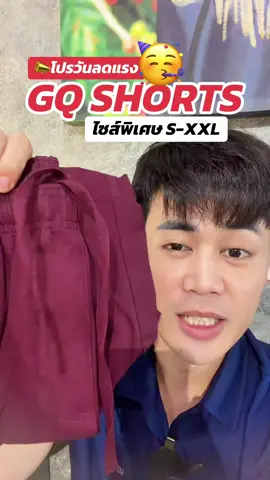 #gq #gqapparel  #gqeveryday #gqminimalshorts #gqminimalpolo              ผอม    ยืดลดกลิ่น    อับ                                              และ         %  %บนTikTokShop          และ                             
