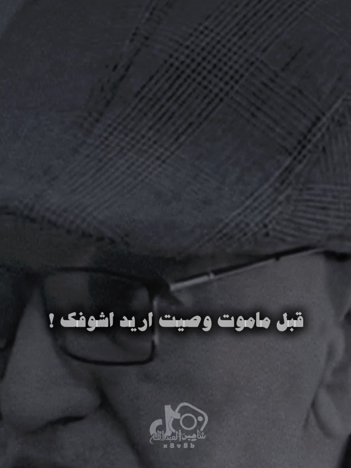 وبعدها ما يهمني العمر لو راح ..🗣️🫴 ..#تصميمي #المصمم #شاهين #مجرد________ذووووووق🎶🎵💞 #fyp 